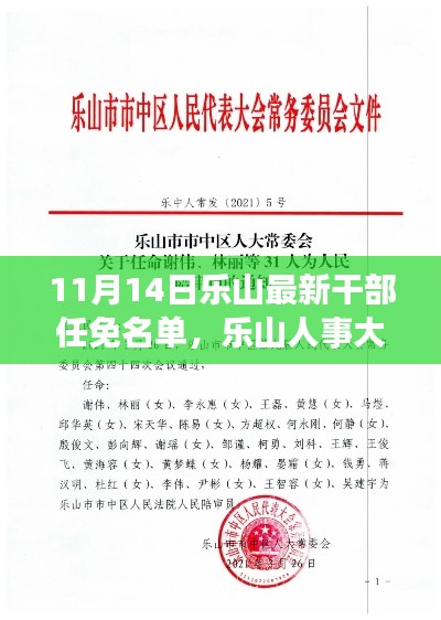 乐山人事大变动，最新干部任免名单权威发布（11月14日）