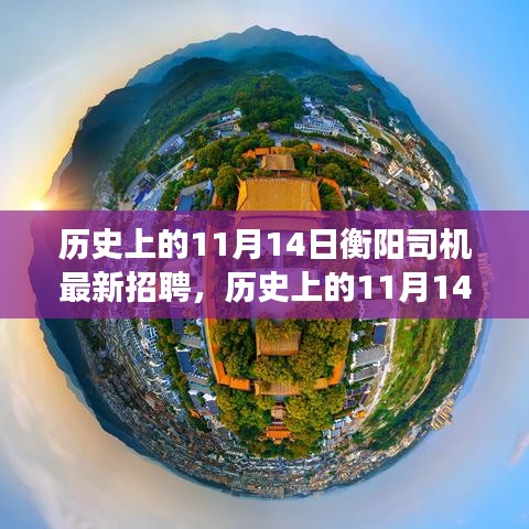 历史上的11月14日，衡阳美景背后的驾驶新机遇，启程寻找内心的平和与宁静之旅