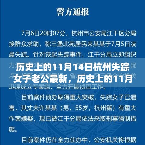 历史上的11月14日杭州失踪女子事件及其丈夫的最新动态揭秘