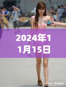 圆紧大屁股时尚风潮席卷全球，2024年最新街拍流行趋势