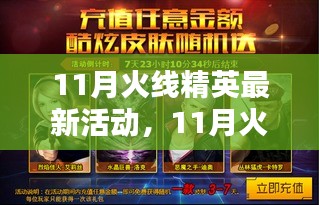 11月火线精英最新活动攻略，任务完成与技能学习全步骤指南，适合初学者与进阶用户