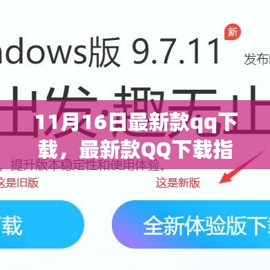 最新款QQ下载指南，功能概览与下载步骤（11月更新版）