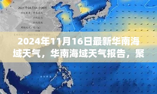 2024年11月16日华南海域天气报告，风云变幻实时掌握