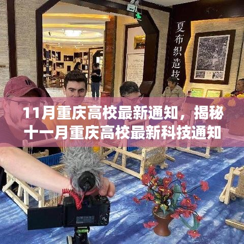 揭秘十一月重庆高校最新科技动态，引领未来的高科技产品体验之旅