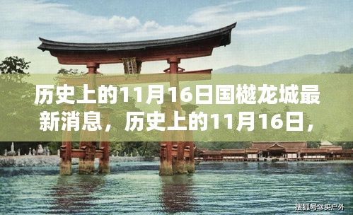 历史上的11月16日国樾龙城动态更新，最新消息与动态一览