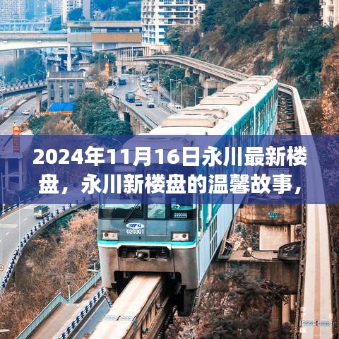 永川新楼盘故事，家的温暖与友情的邂逅（2024年11月16日最新资讯）