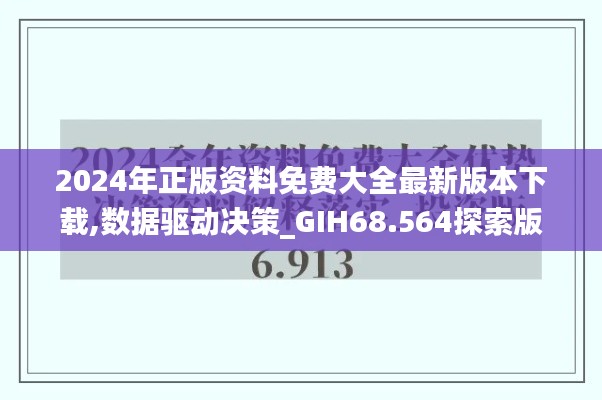 2024年正版资料免费大全最新版本下载,数据驱动决策_GIH68.564探索版