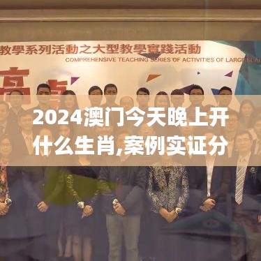 2024澳门今天晚上开什么生肖,案例实证分析_HMQ68.287数字版