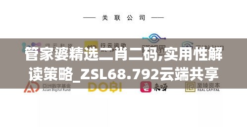 管家婆精选二肖二码,实用性解读策略_ZSL68.792云端共享版