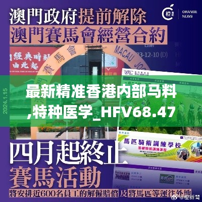 最新精准香港内部马料,特种医学_HFV68.479云端版