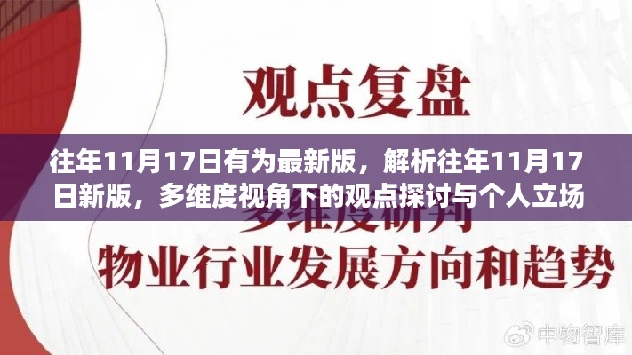 多维视角下的观点探讨与个人立场，解析往年11月17日新版特点与影响
