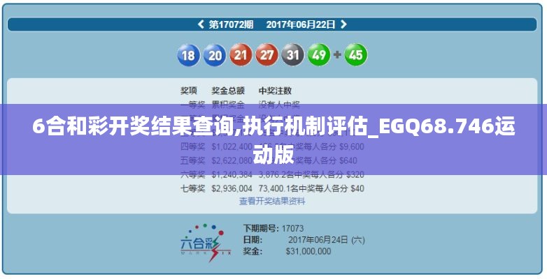 6合和彩开奖结果查询,执行机制评估_EGQ68.746运动版