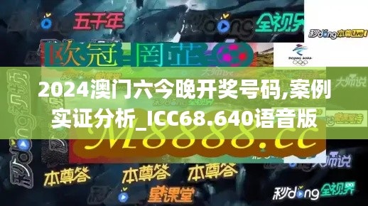 2024澳门六今晚开奖号码,案例实证分析_ICC68.640语音版