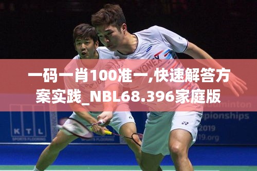 一码一肖100准一,快速解答方案实践_NBL68.396家庭版