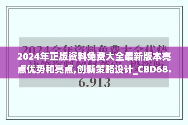 2024年正版资料免费大全最新版本亮点优势和亮点,创新策略设计_CBD68.478程序版