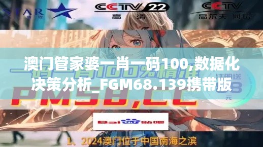 澳门管家婆一肖一码100,数据化决策分析_FGM68.139携带版