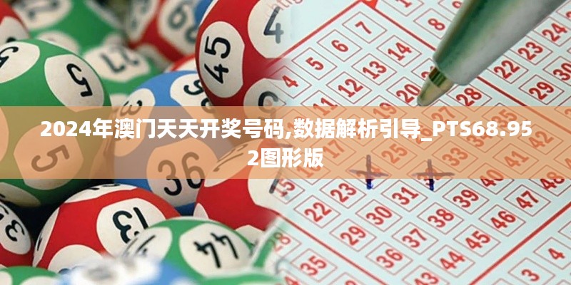 2024年澳门天天开奖号码,数据解析引导_PTS68.952图形版