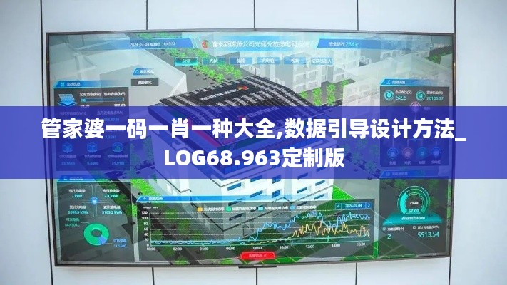 管家婆一码一肖一种大全,数据引导设计方法_LOG68.963定制版