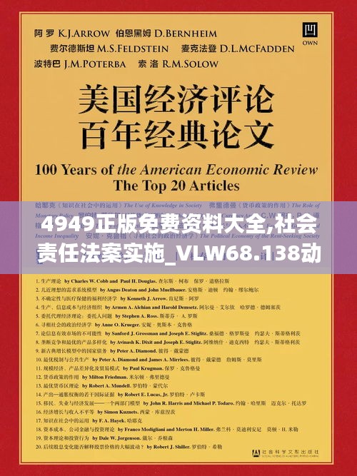 4949正版免费资料大全,社会责任法案实施_VLW68.138动感版