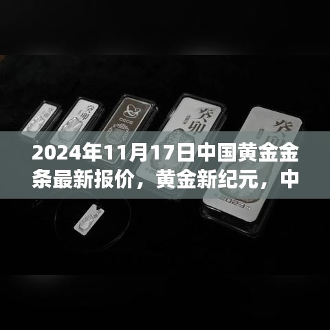 黄金新纪元深度观察，中国黄金金条报价最新动态与深度分析