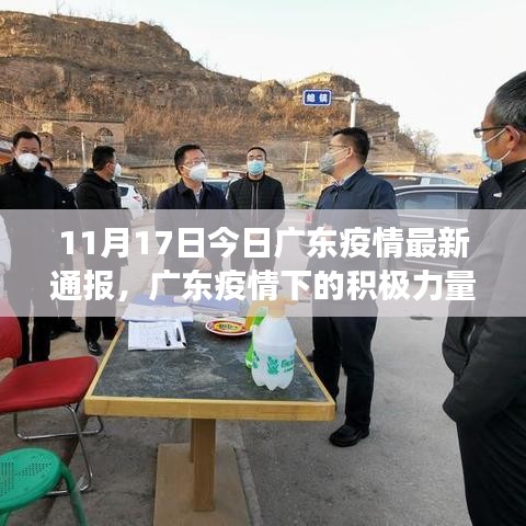 广东疫情最新动态，积极力量下的自信与成就之光