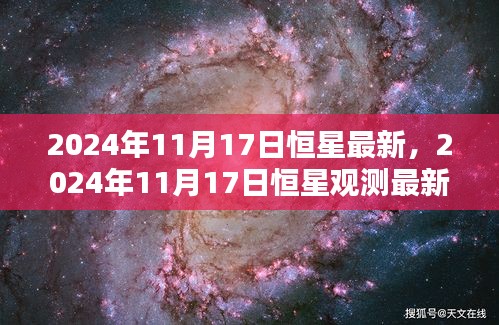 探索宇宙新时代，恒星观测最新突破