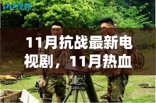 11月抗战题材电视剧盘点，热血剧集推荐与深度解析