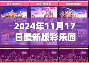 揭秘彩乐园，探索未来彩种世界的新篇章（2024年最新版）