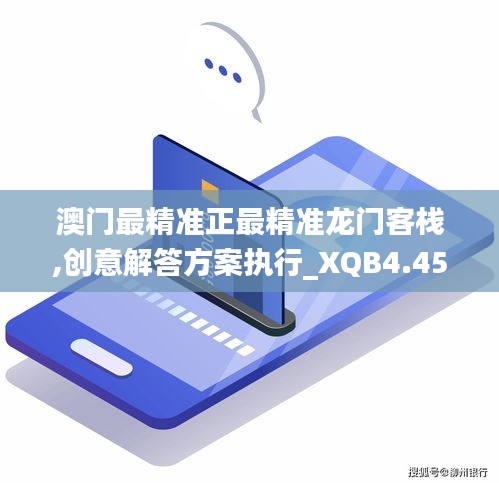 澳门最精准正最精准龙门客栈,创意解答方案执行_XQB4.45.81核心版