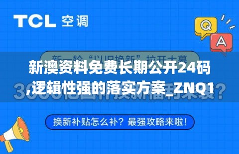 新澳资料免费长期公开24码,逻辑性强的落实方案_ZNQ1.28.80权限版