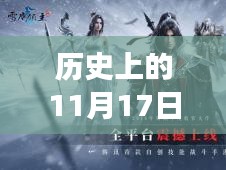 历史上的11月17日雪鹰领主最新章节首发，多维度视角下的深度探讨与解析