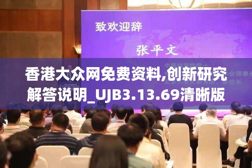 香港大众网免费资料,创新研究解答说明_UJB3.13.69清晰版