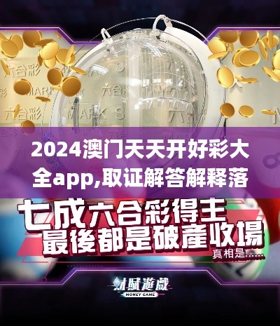 2024澳门天天开好彩大全app,取证解答解释落实_GMQ9.38.43梦幻版