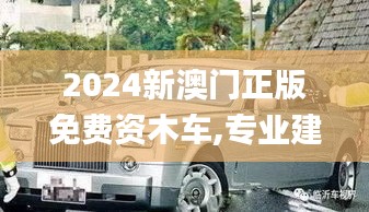 2024新澳门正版免费资木车,专业建议解释指南_BSE2.13.42DIY版