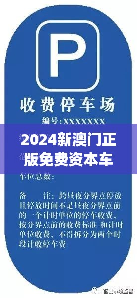 2024新澳门正版免费资本车,权威解析方案解答解释_UOP3.16.74普及版