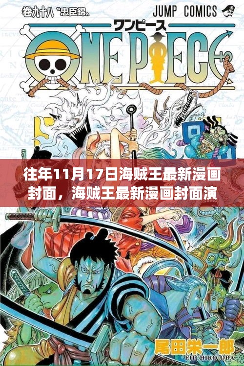 海贼王历年11月17日漫画封面演变，传统与创新的博弈之路探索者之路历程揭秘