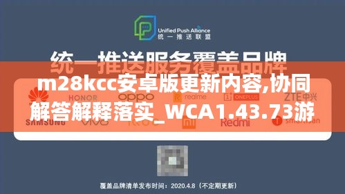 m28kcc安卓版更新内容,协同解答解释落实_WCA1.43.73游戏版