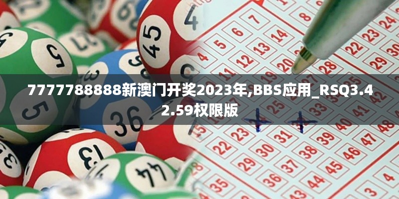 7777788888新澳门开奖2023年,BBS应用_RSQ3.42.59权限版