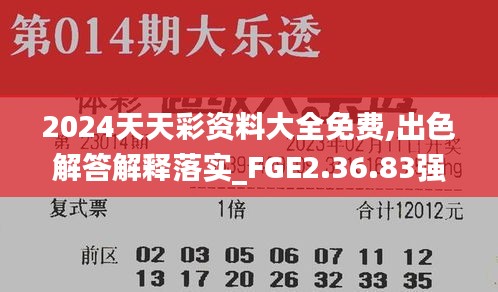 2024天天彩资料大全免费,出色解答解释落实_FGE2.36.83强劲版