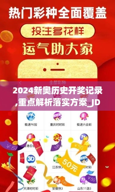 2024新奥历史开奖记录,重点解析落实方案_JDB1.46.28内置版