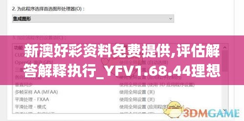 新澳好彩资料免费提供,评估解答解释执行_YFV1.68.44理想版