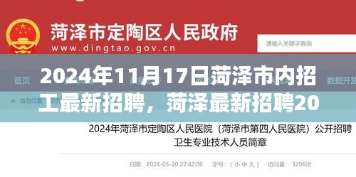 菏泽市最新招聘2024年11月1 优质岗位实时更新