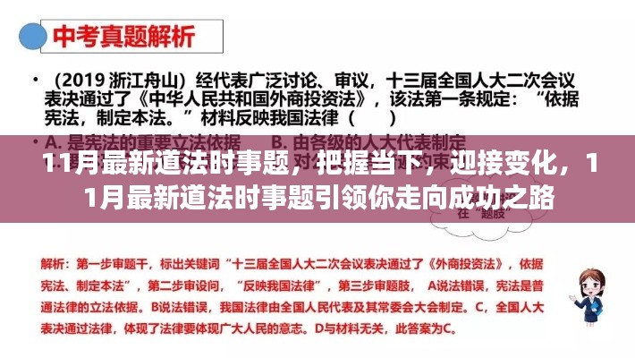 把握当下，迎接变化，最新道法时事题助你走向成功之路（11月版）