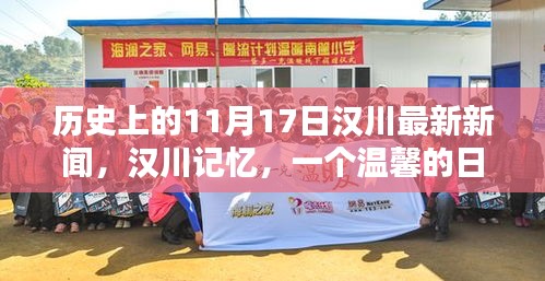 汉川记忆，爱与陪伴的温馨日子——最新新闻回顾