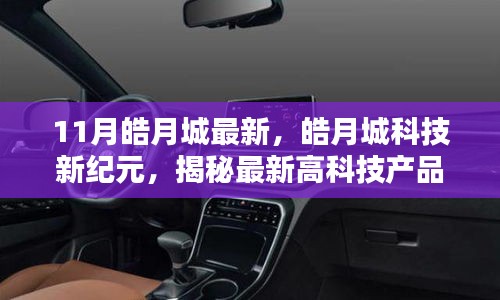 皓月城科技新纪元揭秘，高科技产品引领未来生活体验！