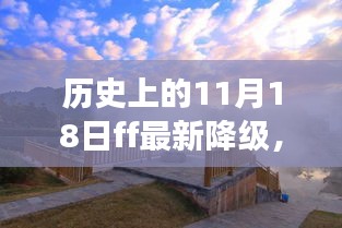 历史上的11月18日FF降级，探寻自然美景之旅，寻找内心的宁静时刻