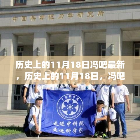 冯吧解读历史上的11月18日，最新观点与个人洞察