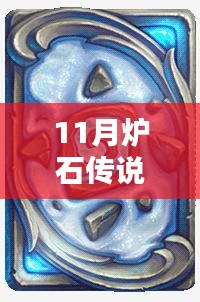 炉石传说最新十一月维护公告详解及更新内容解析