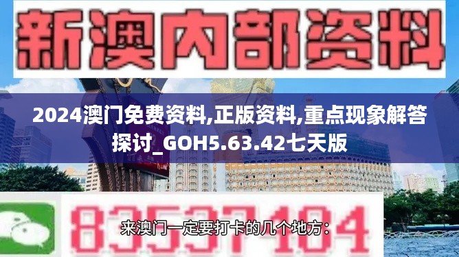 2024澳门免费资料,正版资料,重点现象解答探讨_GOH5.63.42七天版