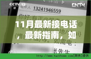 11月最新接电话，最新指南，如何轻松掌握11月接电话技巧，从初学者到进阶用户